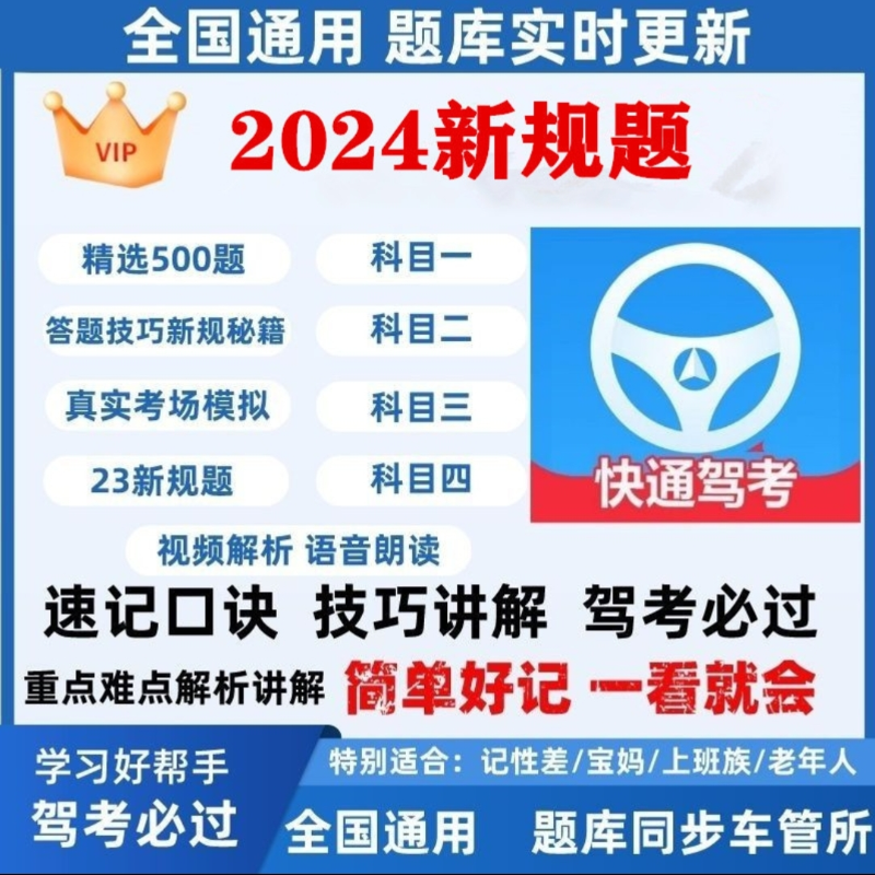 2024驾考科目一500道精选题科目四课堂宝典速成模拟考试一点通