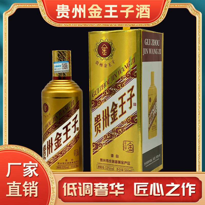 南山行【贵州金王子】纯粮白酒酱香型白酒补贴款53度53度