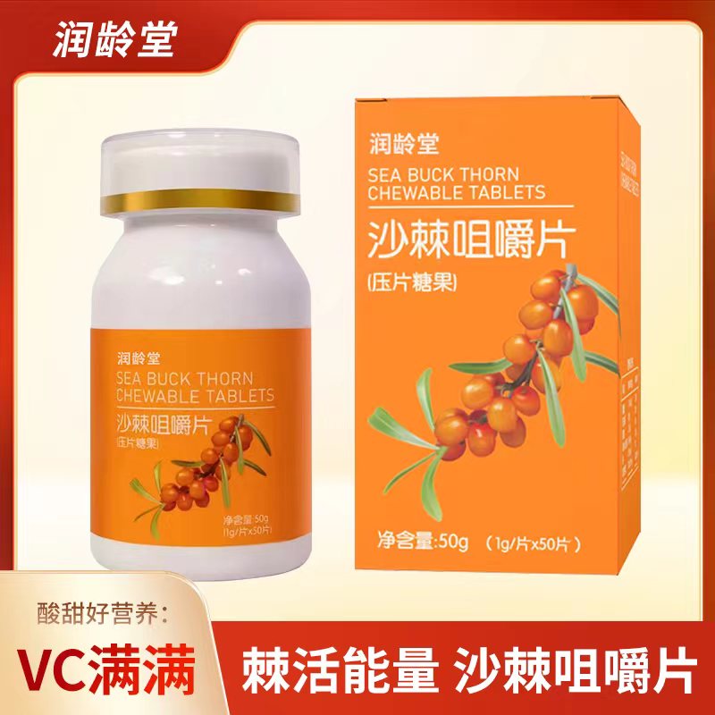 【粉丝福利】沙棘vc咀嚼片拍一发六 补充VC50g/盒 BJBT01