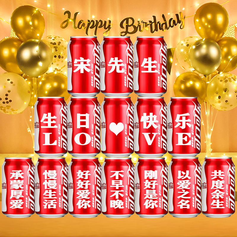 生日礼物可乐定制易拉罐送男生男朋友老公情人创意惊喜生日礼物