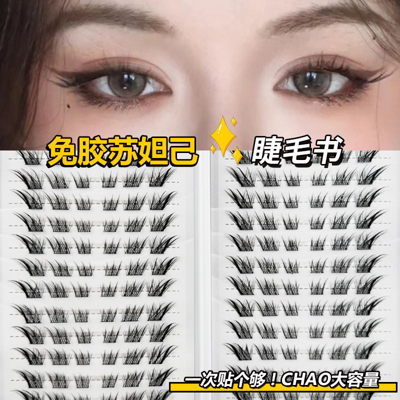 苏妲己睫毛书免胶水狐系假睫毛自然仿真斜飞狐狸眼九尾自粘眼睫毛