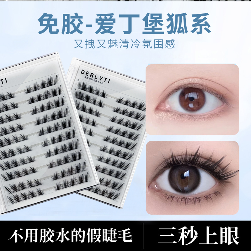 免胶新款爱丁堡狐系假睫毛柔软免卸自粘仿真自然分段式新手假睫毛