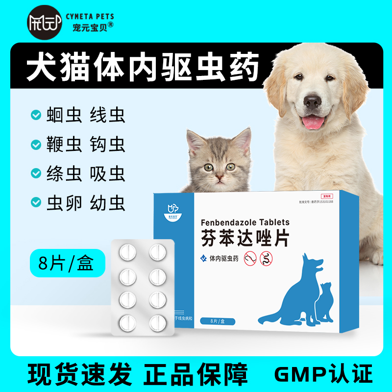 宠元宝贝体内驱虫药芬苯达唑片宠物猫犬除虫预防内服螨虫医生跳蚤