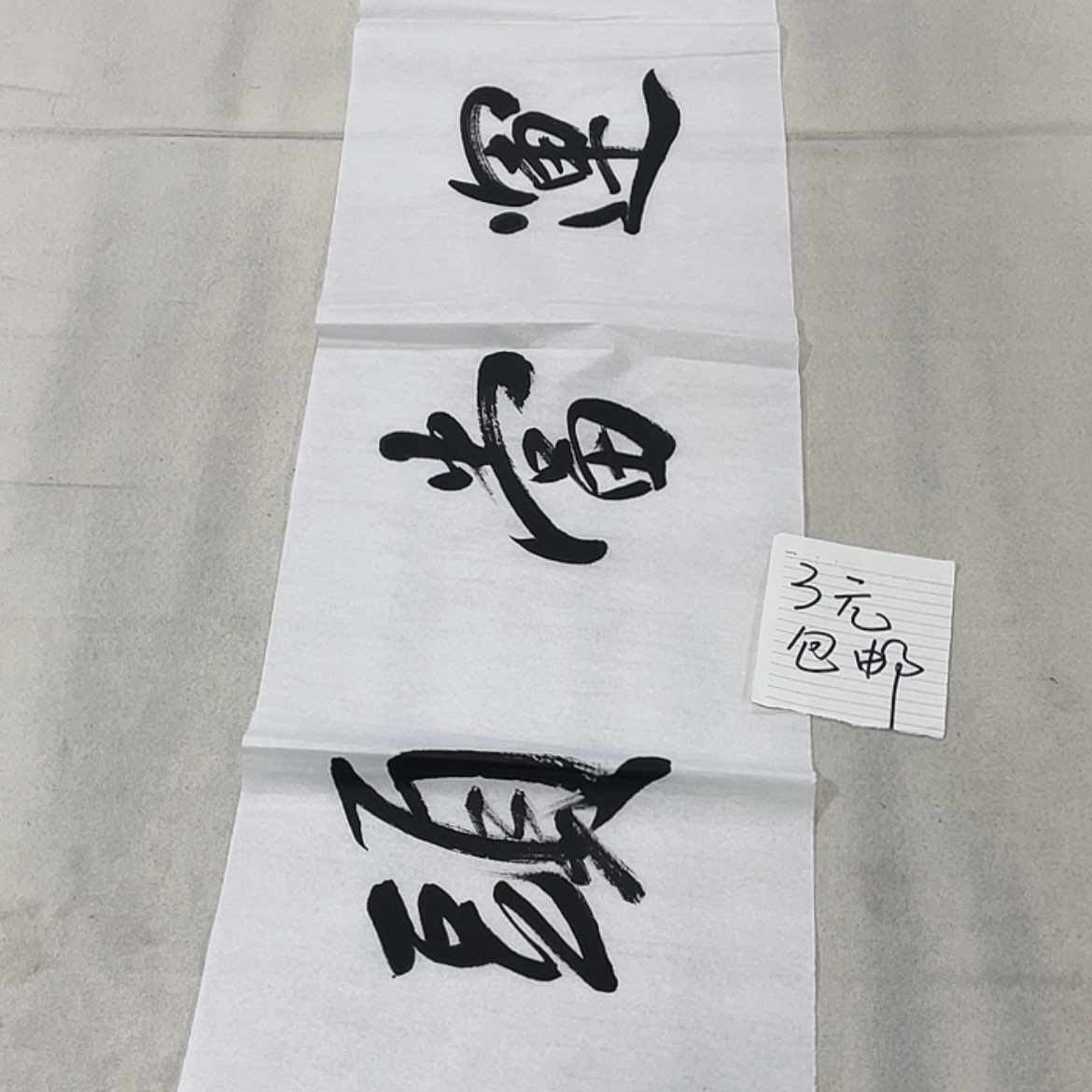 【闪购商品】书法今天