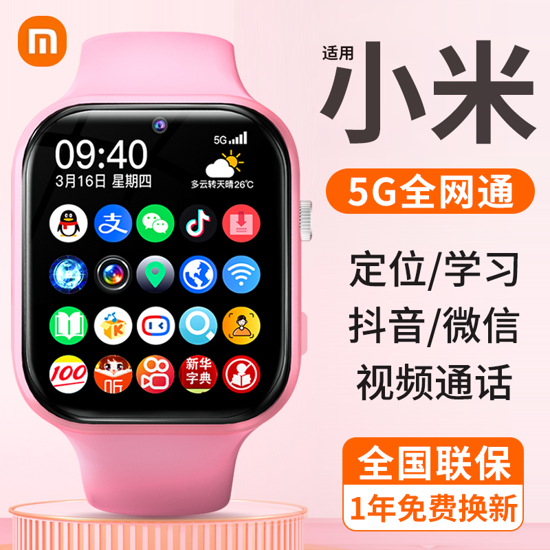 全网通5G智能电话手表儿童可插卡定位防水初高中小学生3-15岁专用