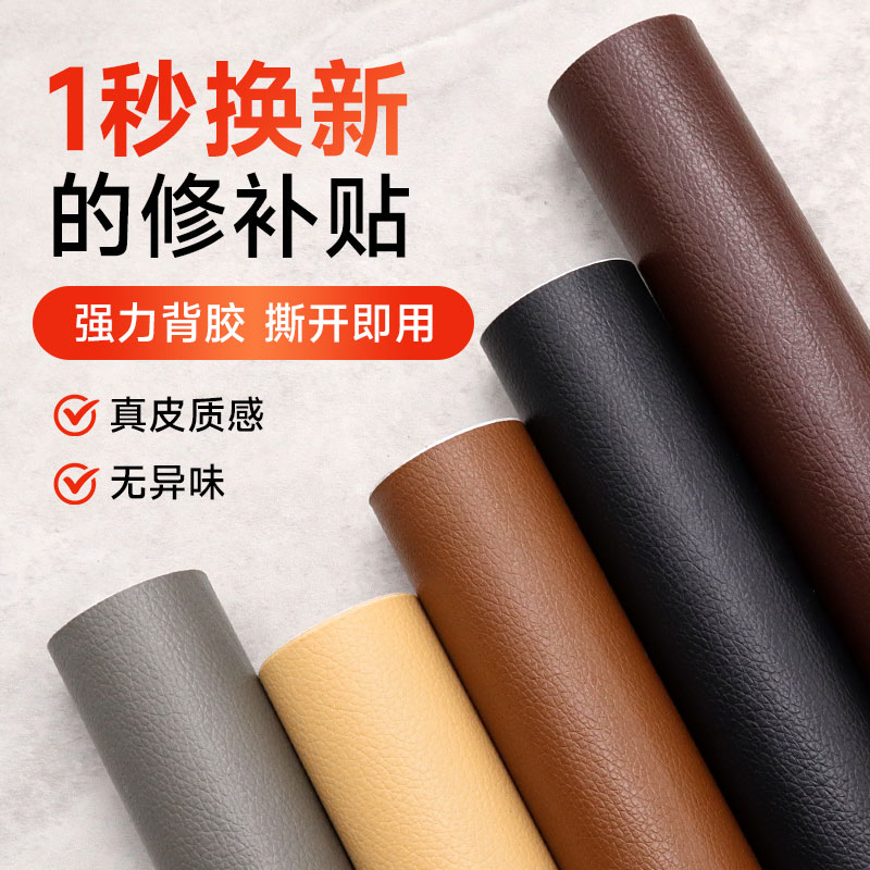 强力自粘皮革修补贴沙发贴自粘修复贴座椅床头掉皮翻新补丁背景贴