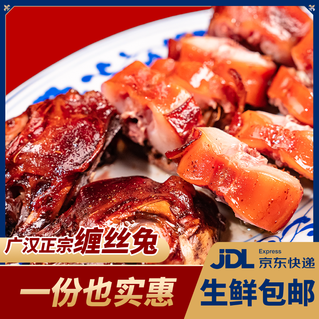 正宗广汉缠丝兔现卤熟食开袋即食麻辣鲜香手工制作四川特产椒麻兔