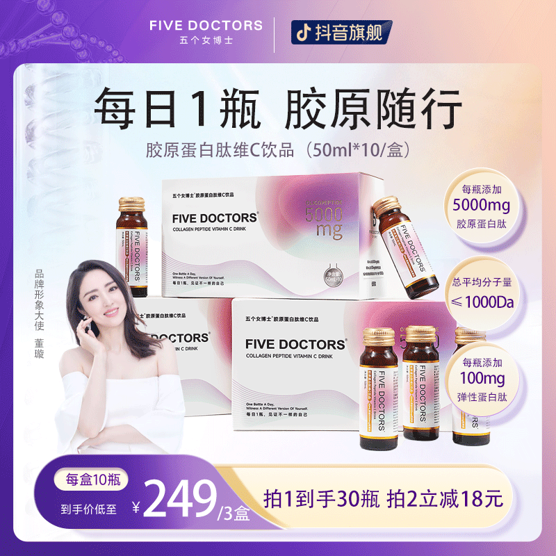 五个女博士 胶原蛋白肽维C饮1.0 低聚肽口服液态饮官方旗舰店正品
