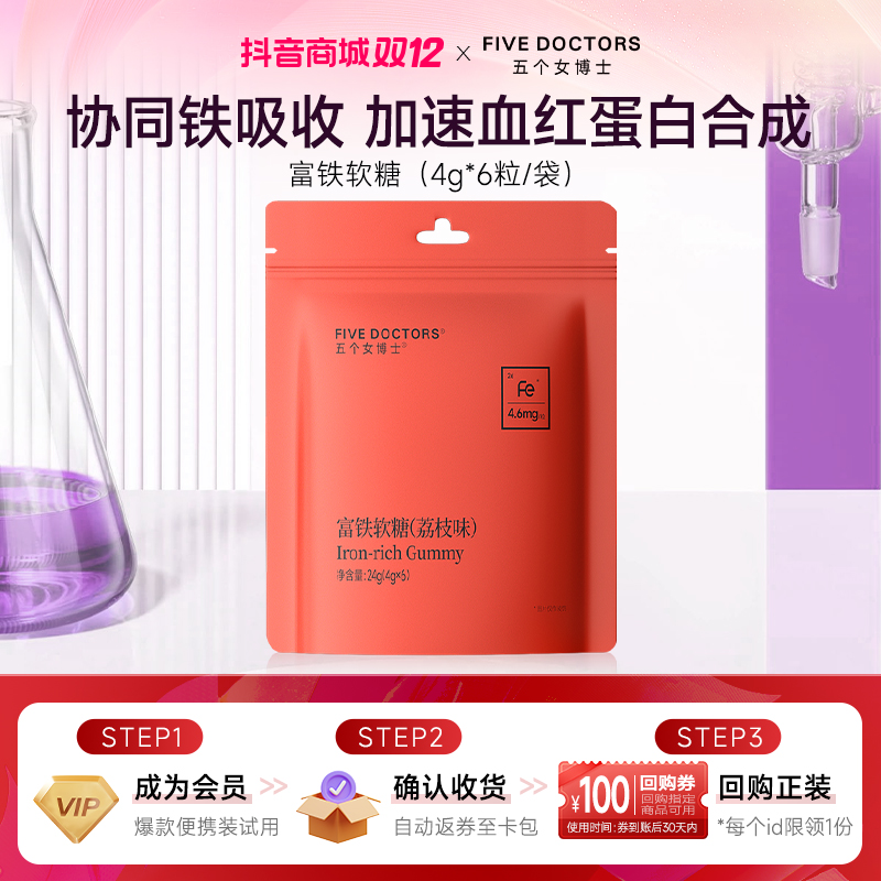 【入会试用】五个女博士富铁软糖4.6mgFe/粒  5重有机铁嚼出好气色