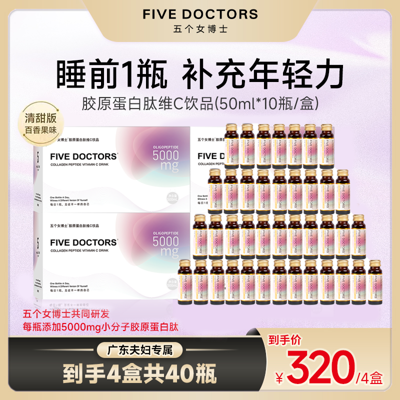 五个女博士 胶原蛋白肽维C饮1.0 优选品牌小分子低聚肽10瓶*4盒