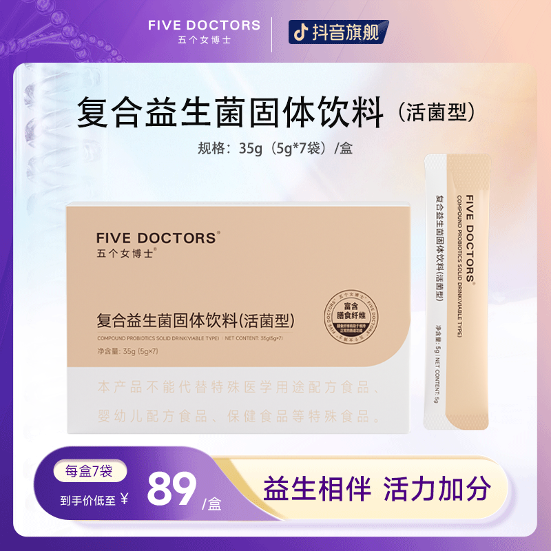 【粉丝专享】五个女博士复合益生菌固体饮料活菌专利5g*7袋
