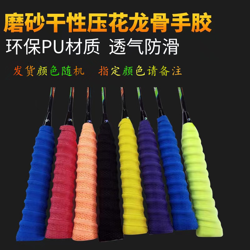 羽毛球拍手胶龙骨缠把带打孔透气吸汗带手把缠绕带防滑网球拍手胶