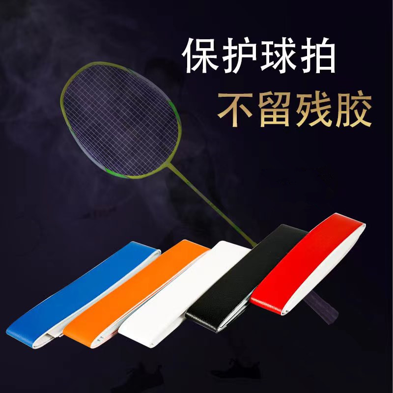 羽毛球拍拍头保护贴防边框羽线护线贴耐磨加厚拍框贴膜防磨防掉漆