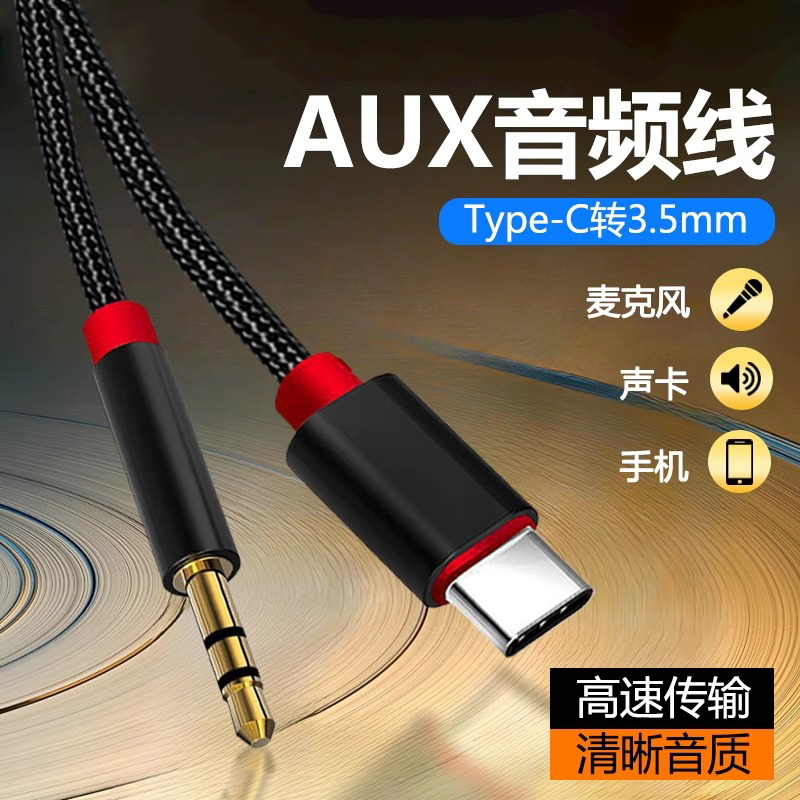 3.5mm转typec手机录音线声卡直播K歌宝唱吧麦克风话筒线车载用aux