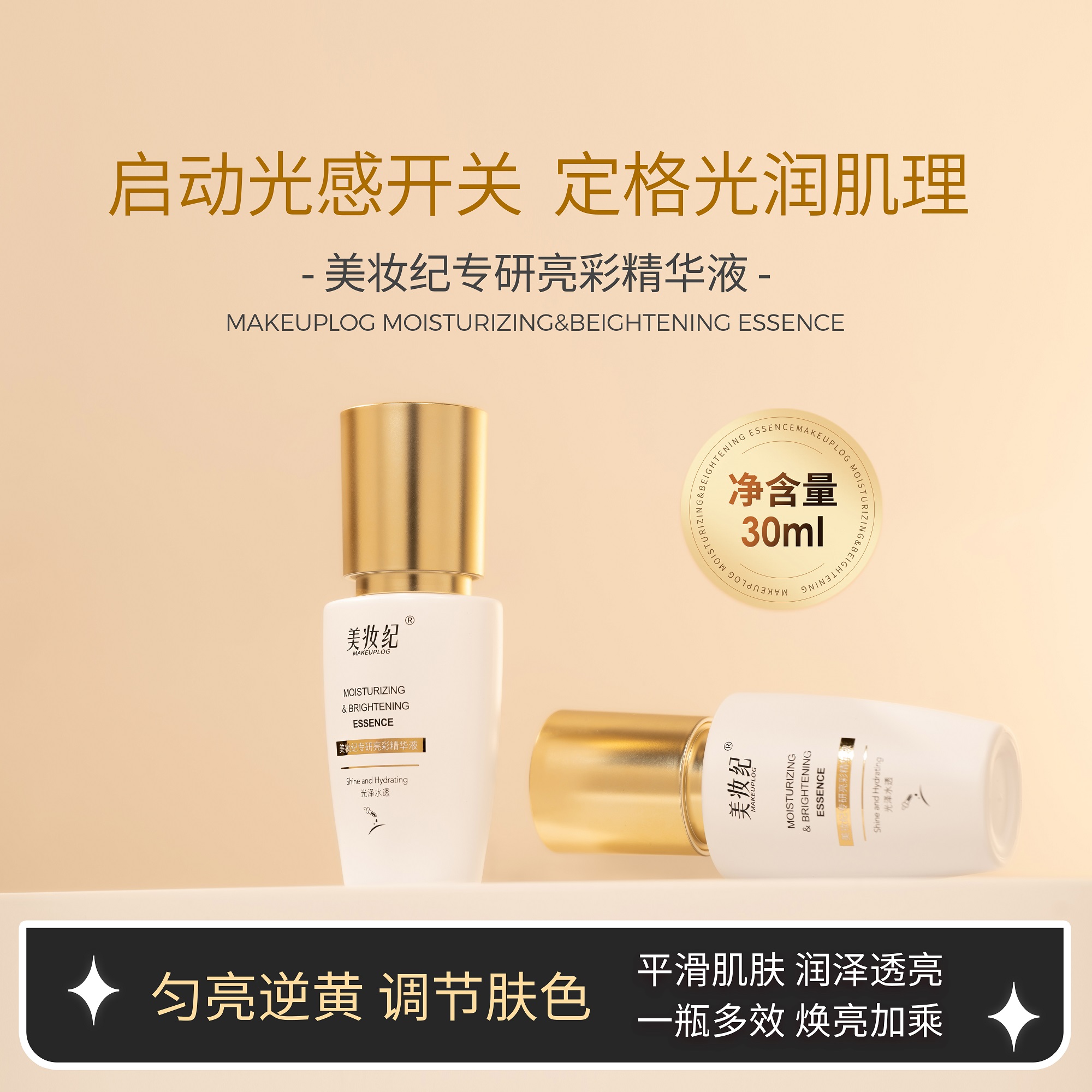 美妆纪专研亮彩精华液