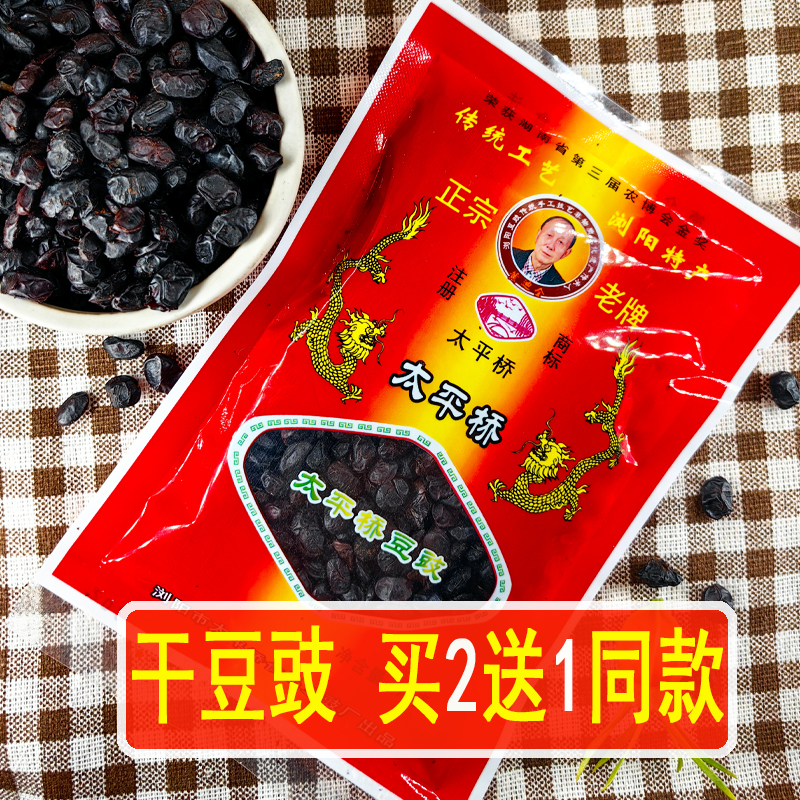 湖南豆豉正宗浏阳干货特产蒸菜风味调味料咸原味炒菜专用小黑豆鼓