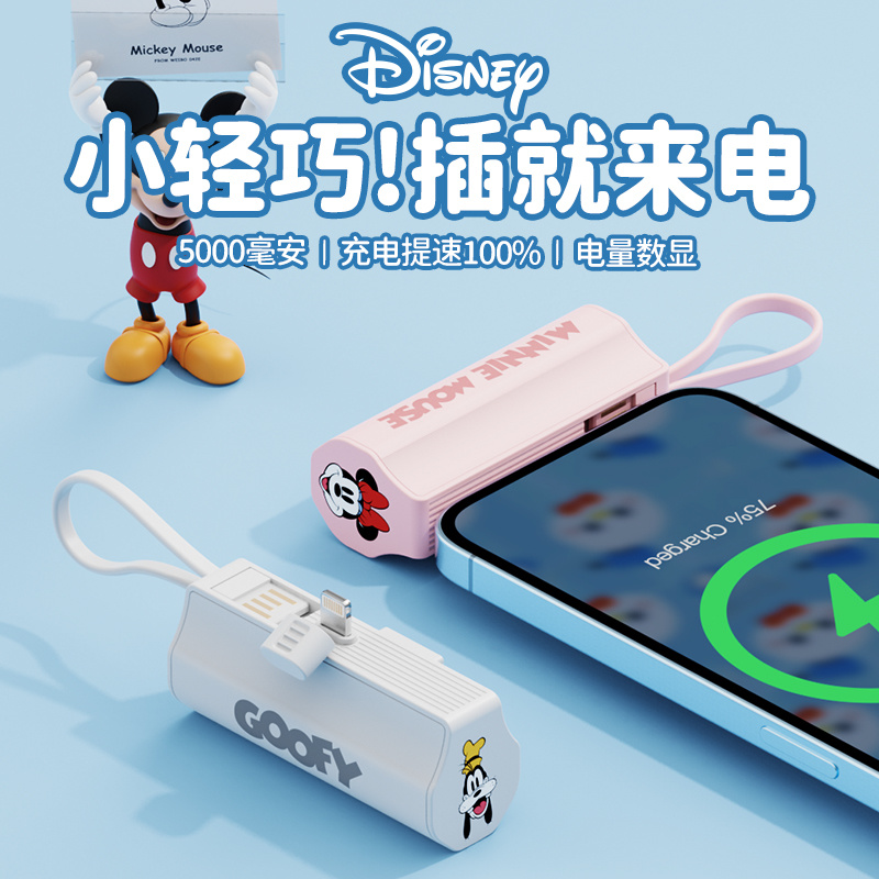 Disney/迪士尼迷你胶囊充电宝小巧便携快充自带线应急移动电源