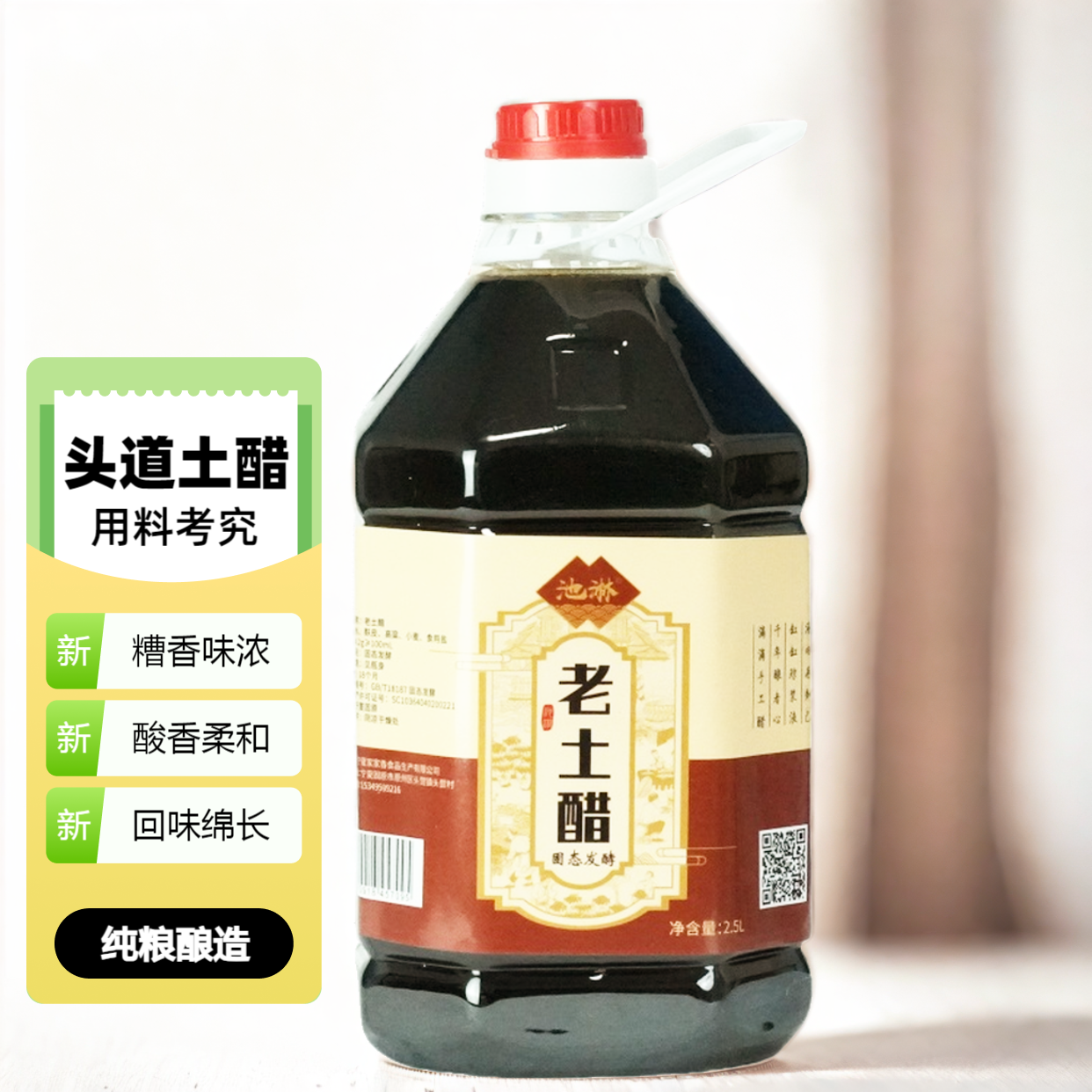 【池淋】牌老土醋5斤 头道醋 传统手工酿造 不冲不烈 柔和醇香 