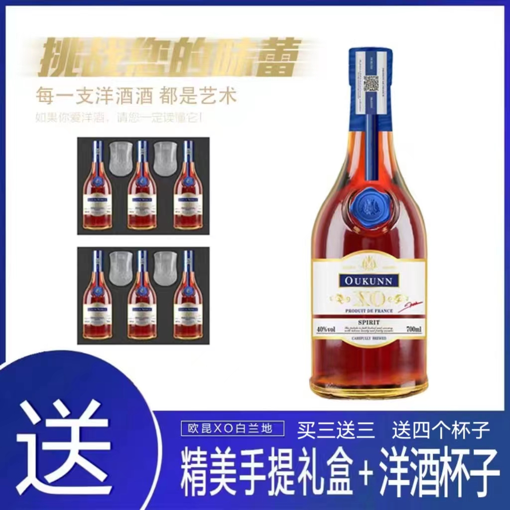 欧昆白兰地XO700ML*3送三瓶分包裹发货