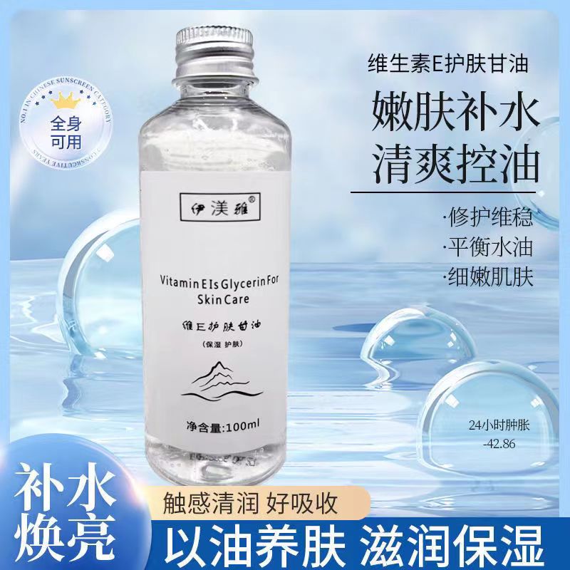 伊渼雅维E护肤甘油保湿锁水清爽不油腻全身妆前脸部补水不易卡粉