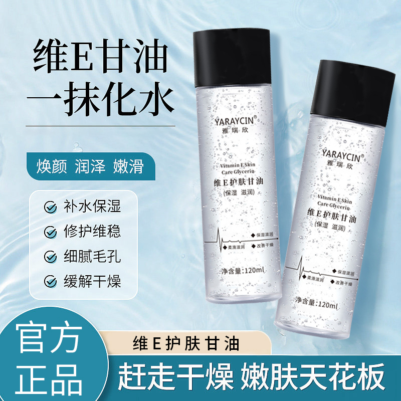 【官方正品】维E甘油维生素e护肤保湿嫩肤润泽不卡粉妆前补水甘油