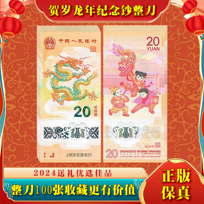 2024年生肖龙贺岁龙钞整刀100张刀货 正品人民发行