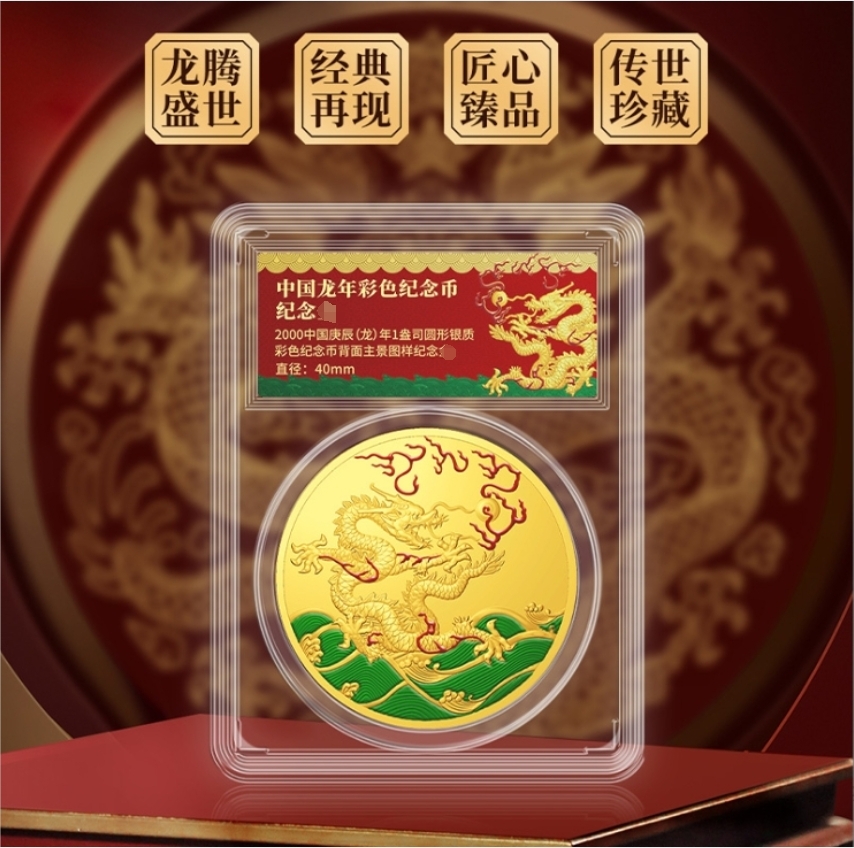 千禧年庚辰龙年生肖彩色纪念币纪念 封装纪念收藏版Z
