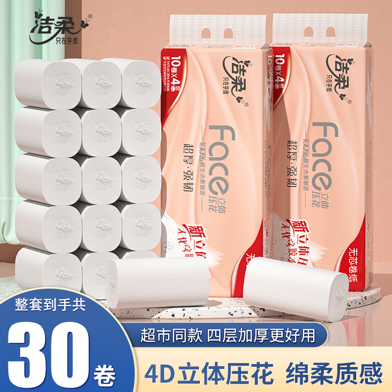 洁柔纸巾卷纸大卷家用4层实惠装批发无芯卷筒纸卫生纸擦脚纸厕纸