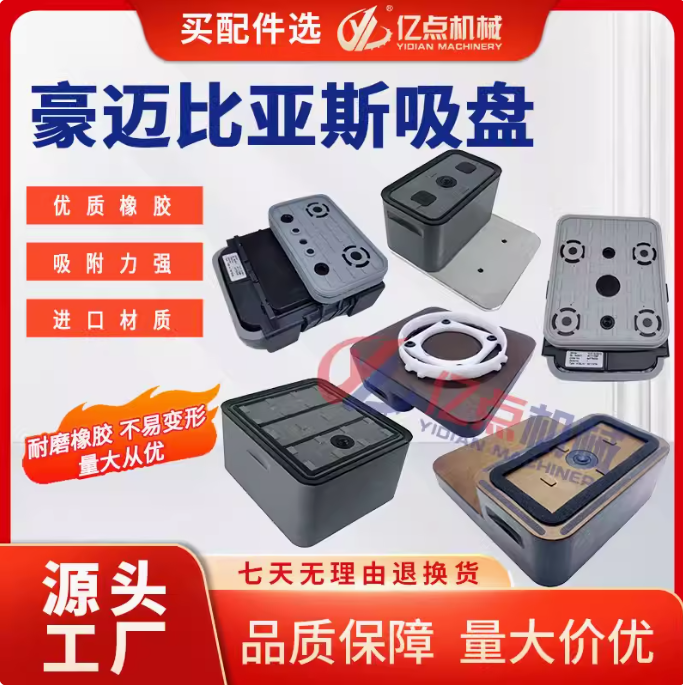 CNC加工中心真空吸盘胶皮吸附块限位卡豪迈南兴星辉木工机械配件