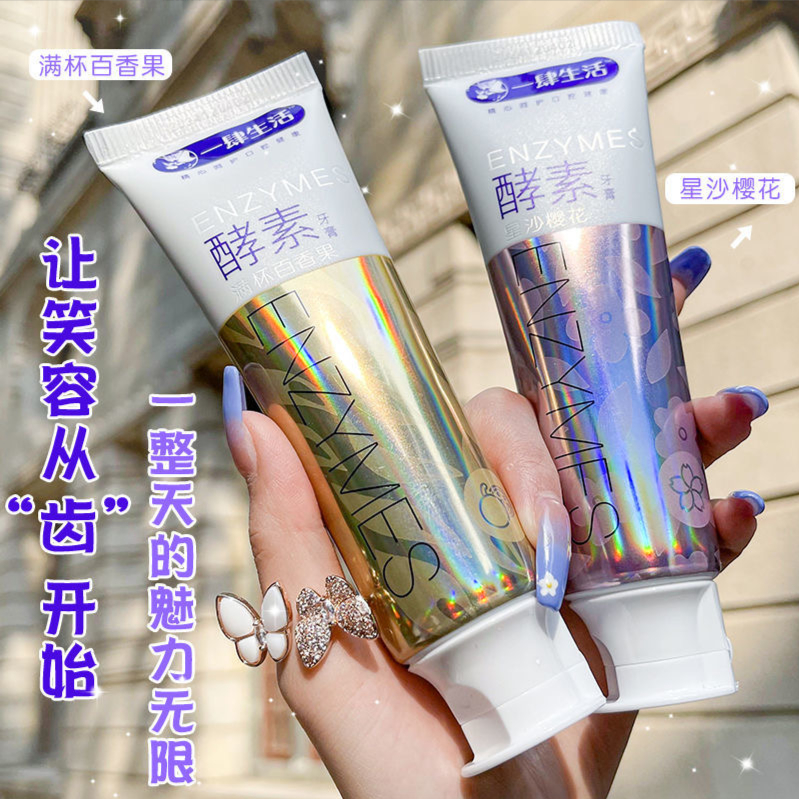酵素净白牙膏去黄去渍清新口气亮白护龈牙齿星沙青柠百香果学生