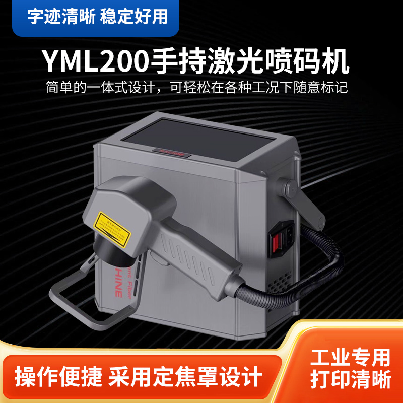 YML200手持激光打标机便携刻字机金属塑料多功能小型喷码机