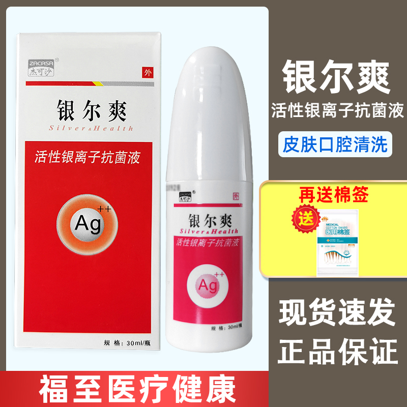 银尔爽活性银离子抗菌液30ml