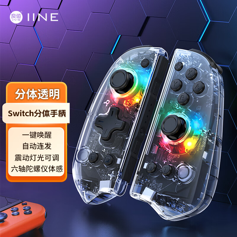 良值(IINE)适用Switch oled joycon透明手柄左右分体体感无线手柄