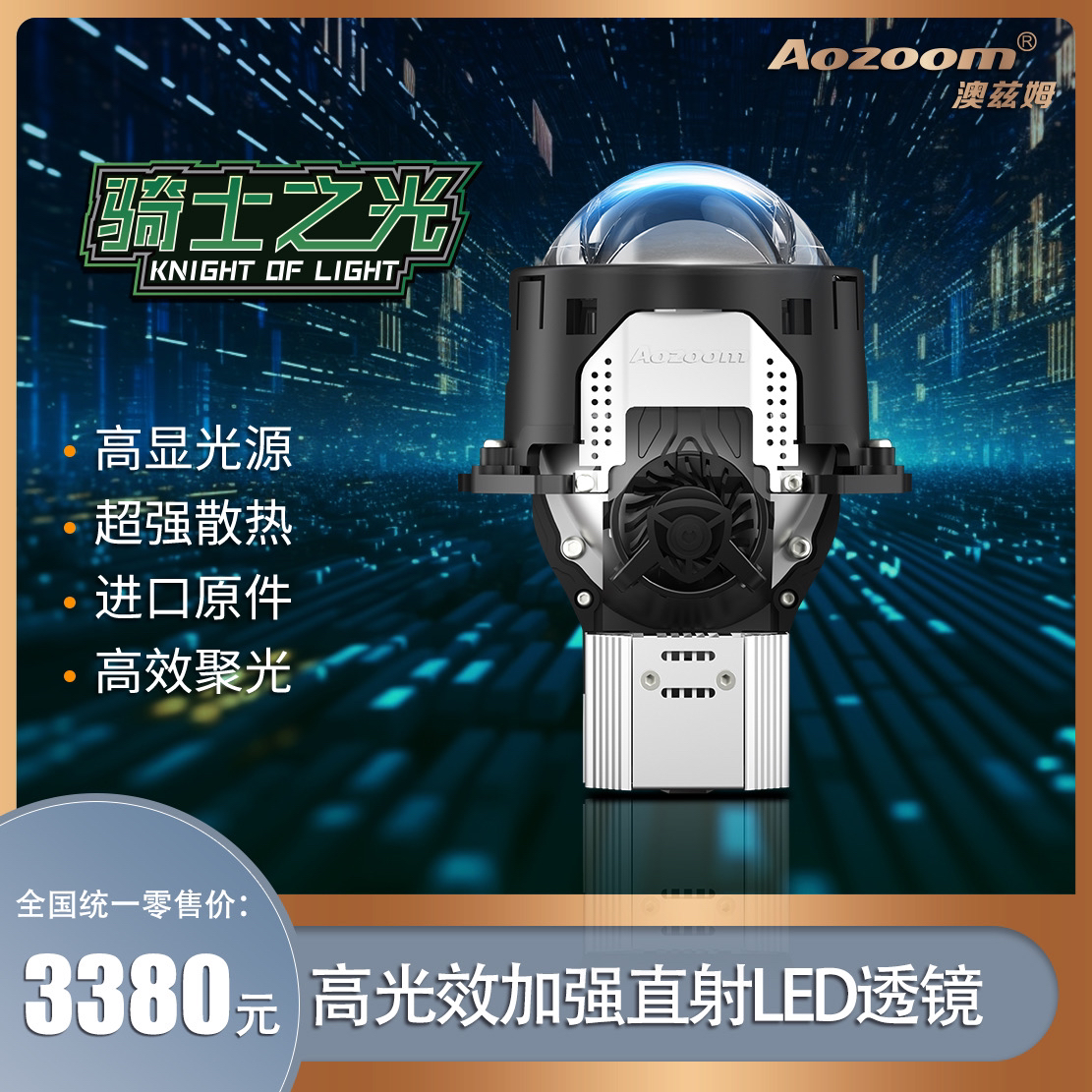 Aozoom/澳兹姆骑士之光单直射透镜