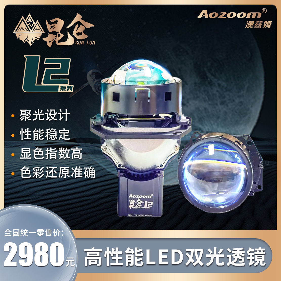 Aozoom/澳兹姆昆仑L2反射LED双光透镜TIR光学