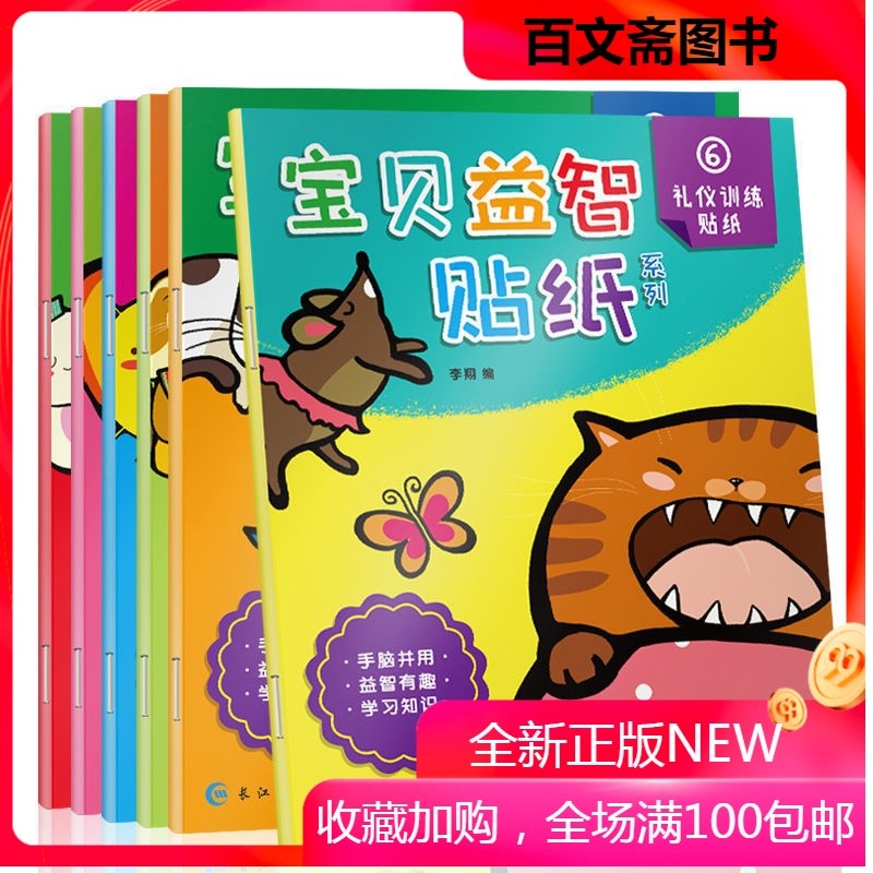 【现货】益智启蒙贴纸书 贴纸书宝宝全脑开发左右脑 儿童贴纸书0-3
