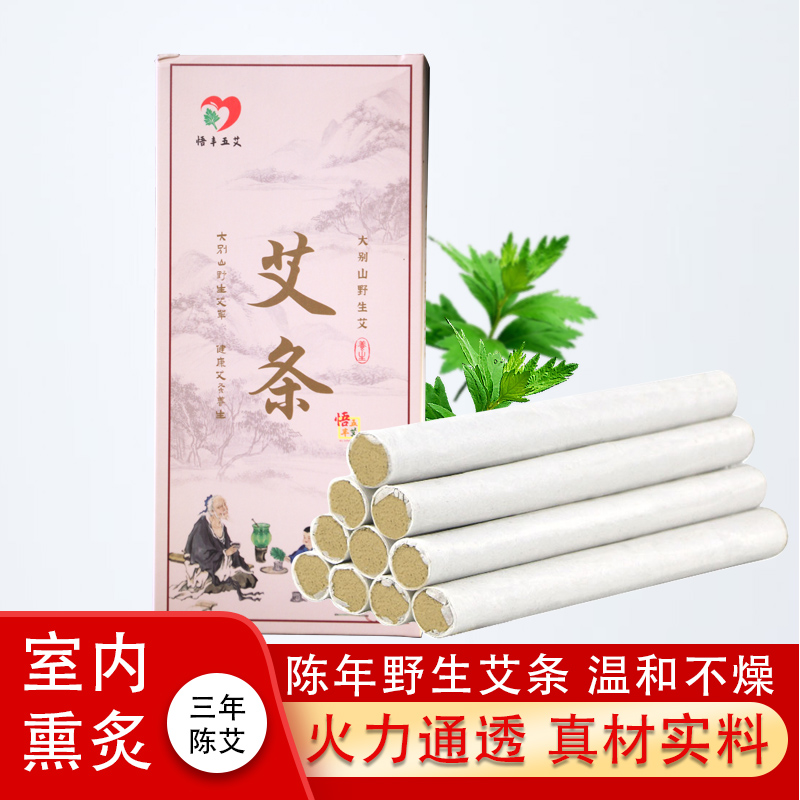 【悟丰五艾】大悟原产艾条 纯正艾绒条艾灸三年野生艾制绒10支/盒