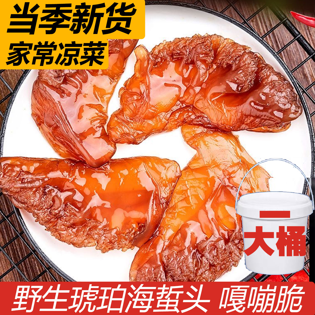 舟山海鲜 正宗海蜇头 海蜇爽脆鲜嫩 桶装 新鲜凉拌海蜇头