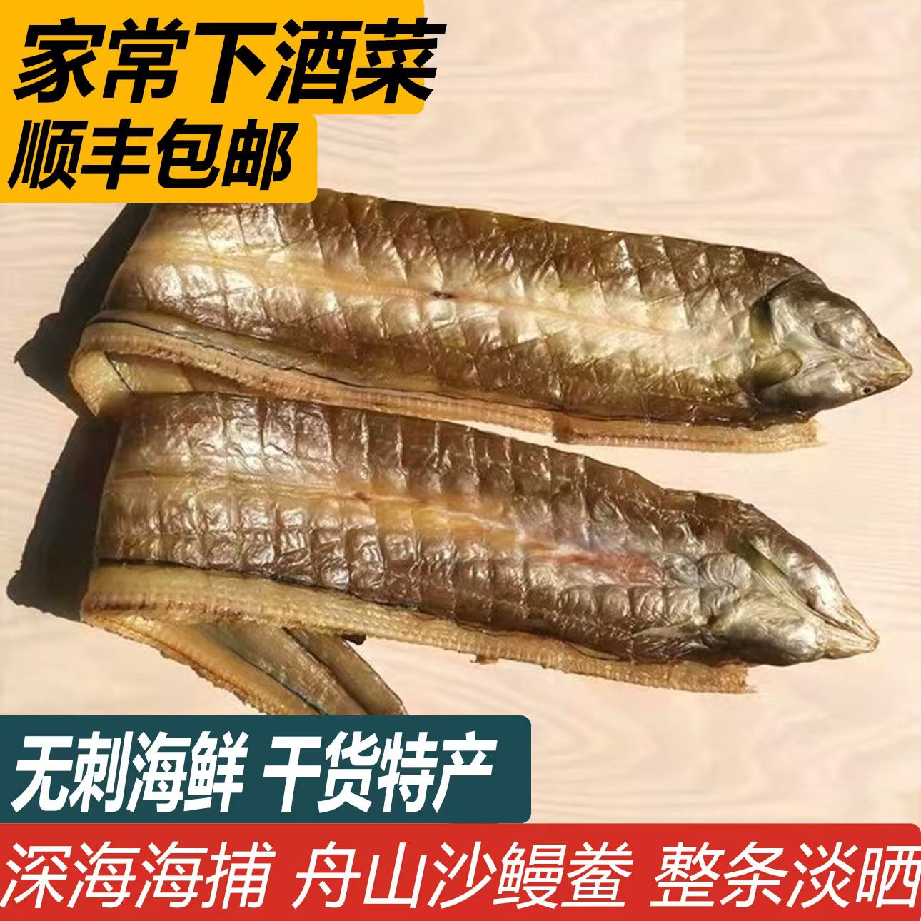 舟山八佰里 舟山本地中大号油鳗干 沙鳗鲞  七星鳗 自然风干淡晒