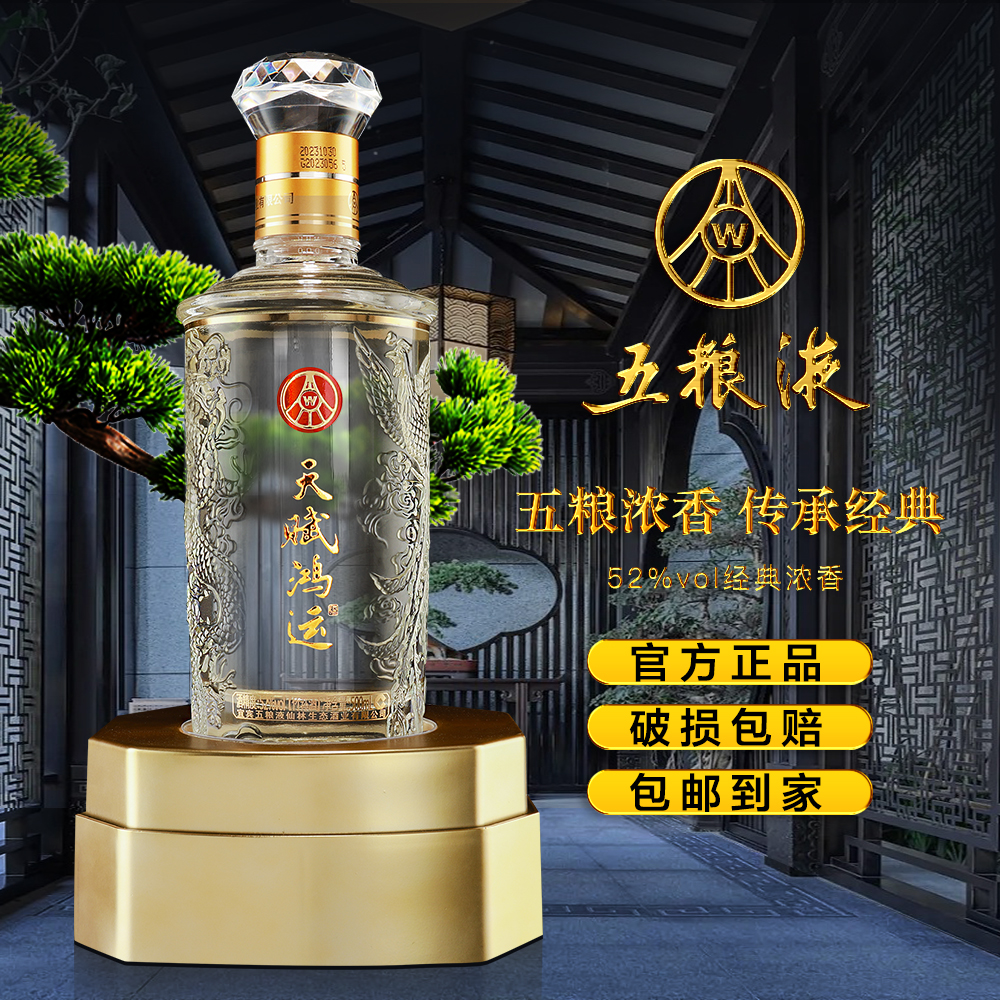 天赋鸿运浓香型白酒，宜宾总厂重磅打造高品质五粮名酒52度500ml