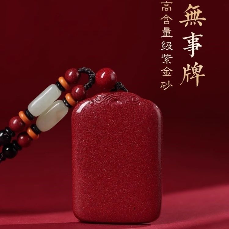 含辰砂工艺品朱砂平安无事牌吊坠男女款紫金砂高档挂件