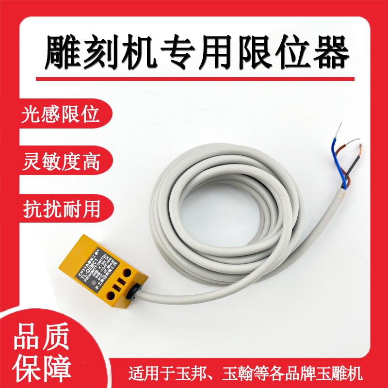 雕刻机限位器玉邦配件行程开关感应器限位开关接近开关玉邦通用