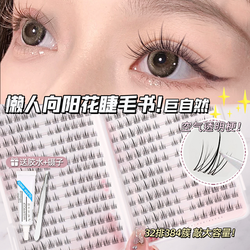 雪里里向阳花睫毛书懒人太阳花三部曲假睫毛女自然仿真单簇眼睫毛