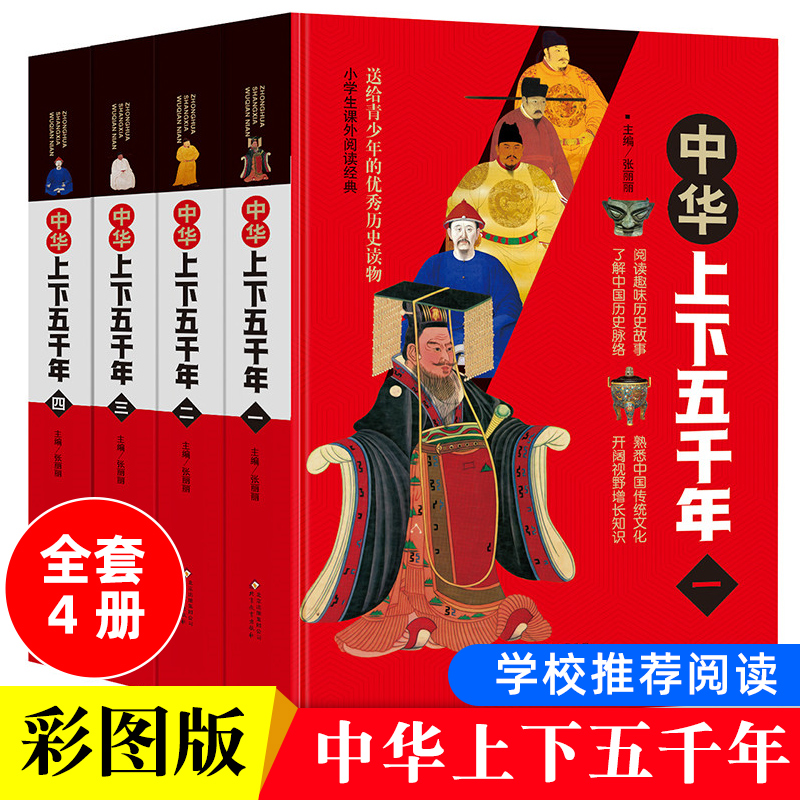 上下五千年书 全4册 三四五六年级 了解历史脉络熟悉中国传统文化