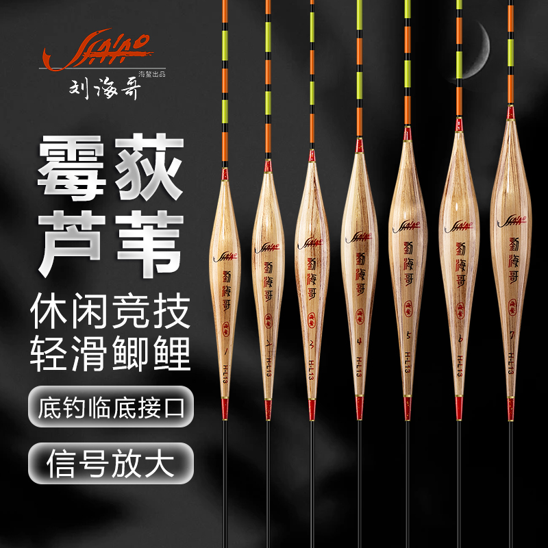 刘海哥HL13霉荻带壳芦苇漂轻滑口鲫鲤全水域混养行程稳定综合醒目
