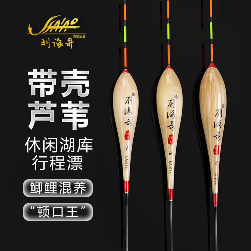 刘海哥LA系列带壳芦苇漂轻口鲫鱼漂高灵敏顿口王混养醒目鱼漂