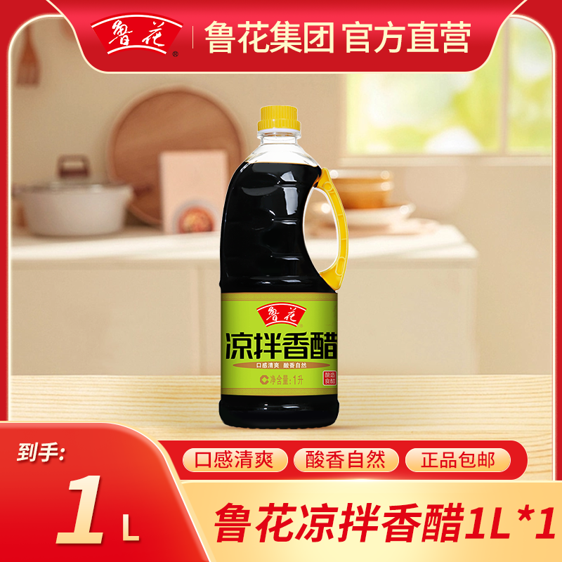 鲁花【1L凉拌香醋】 厨房调料酿造酸甜醇营养炒菜烹饪调味品牌佳品