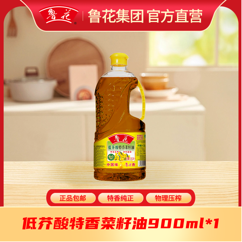 鲁花特香低芥酸菜籽油900ml压榨一级营养正宗精选食用油非转基因*