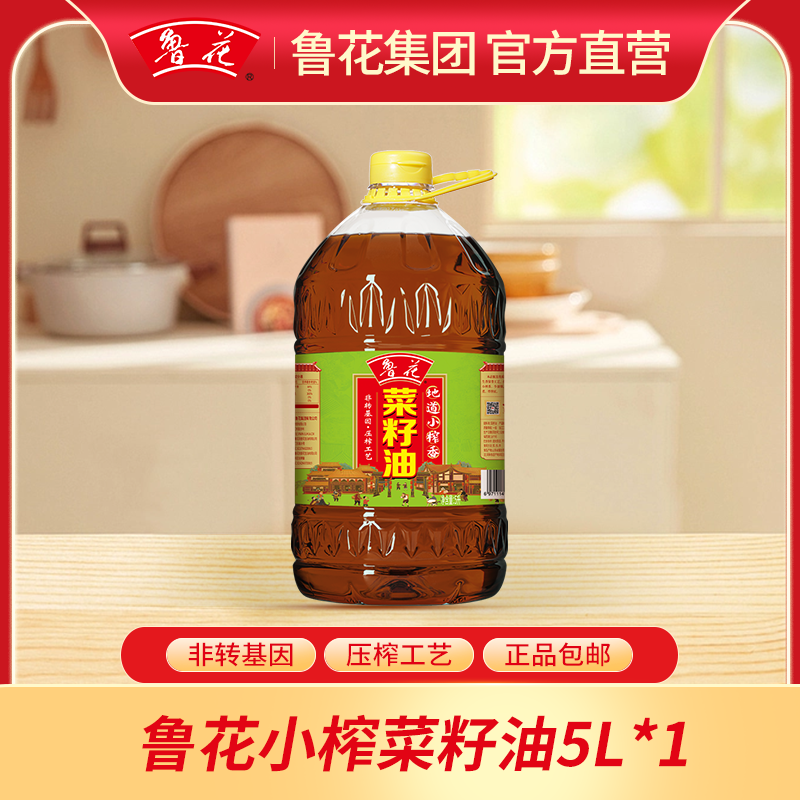 【鲁花直营】鲁花5L鲁花小榨香菜籽油压榨正宗菜籽油家用精品食用