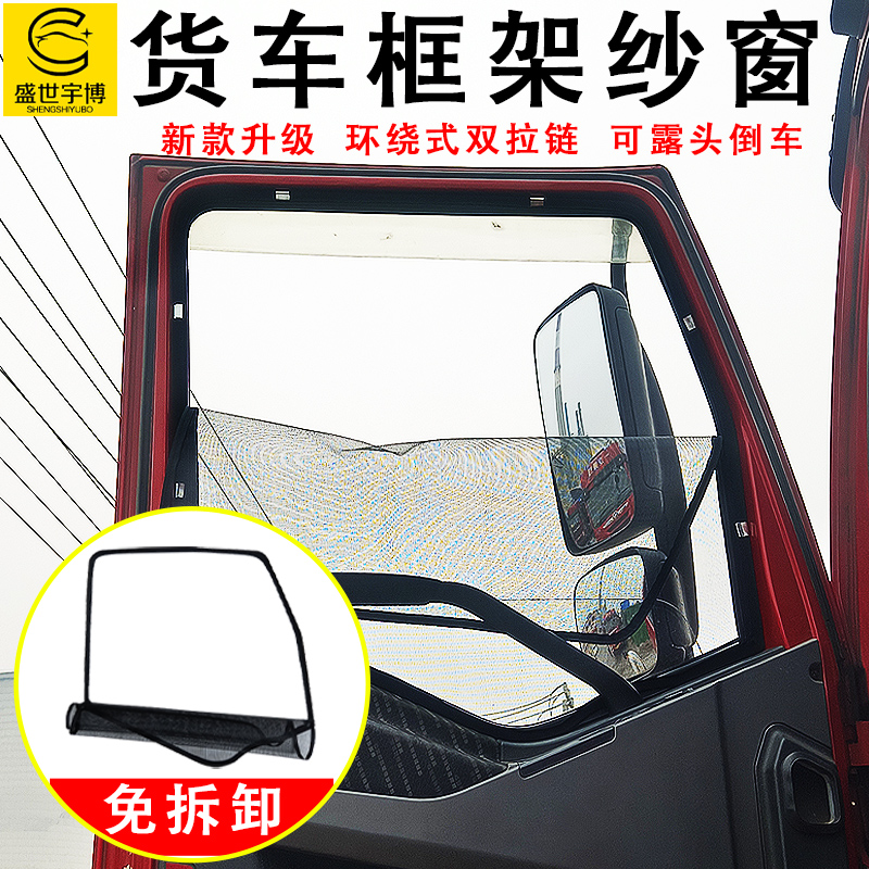 2025大货车用防蚊虫框架纱窗解放J6欧曼德龙汕德卡车窗防蚊网